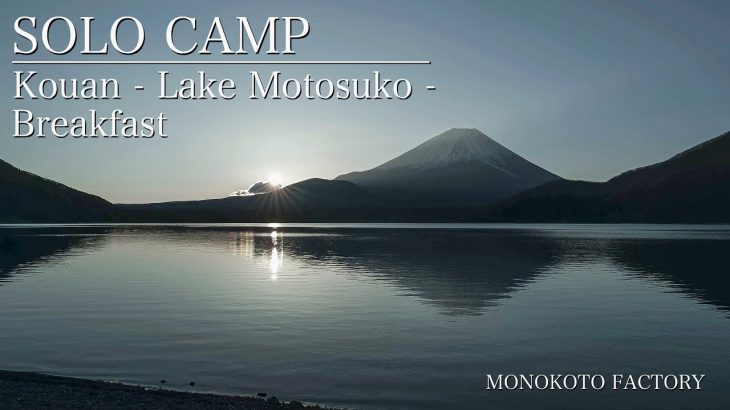 【ソロキャンプ】ゆるキャン△聖地巡礼！浩庵キャンプ場 / 朝食編 – メスティン カルボナーラ + ガーリックトースト