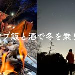 【冬キャン】最高のキャンプ飯と朝活。星空にキャンプ愛！
