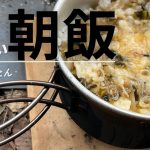 【ソロキャンプ】朝食は卵かけご飯が簡単で美味い【キャンプ飯】