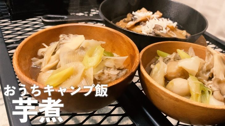河原×焚き火と言ったらやっぱり芋煮【キャンプ飯】【夫婦キャンプ】