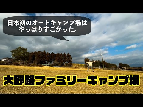 【大野路ファミリーキャンプ場(紹介)】日本発のオートキャンプ場！国内有数の広さを誇る伝統あるキャンプ場。