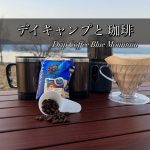 【 デイキャンプと珈琲 】