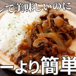 【キャンプ飯】オシャレで美味しいのにカレーより簡単！ハッシュドビーフの作り方【簡単レシピ】