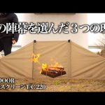 キャンプギア 初心者におすすめの焚き火陣幕 フィールドア焚き火スクリーン簡単設営方法