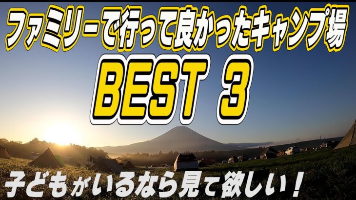 【おすすめキャンプ場ベスト３】ファミリーで行けば絶対楽しいキャンプ場！子どもが絶対笑顔になっちゃう！