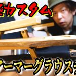 キャンプに超おすすめ！グラウスのアウトドアチェア最強カスタムパーツをご紹介します！