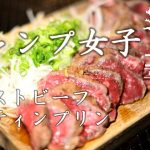 【キャンプ女子】簡単＆美味しいローストビーフとメスティンプリンの作り方