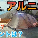 【最強テント】サバティカルアルニカを極寒キャンプ場で、ひとりで設営&解説‼︎