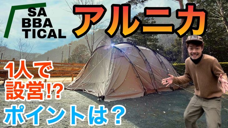 【最強テント】サバティカルアルニカを極寒キャンプ場で、ひとりで設営&解説‼︎