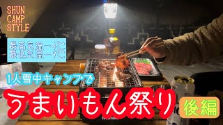 【雪中キャンプ】でうまいもん祭り(後編)