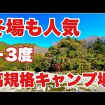 【冬場も人気の高規格キャンプ場】ソロキャンプ  冬キャンプ　青根キャンプ場
