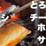 【キャンプ飯】とろ〜りチーズのホットサンド　北軽井沢スウィートグラス