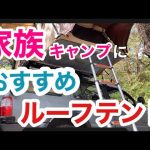 家族キャンプにおすすめルーフテント