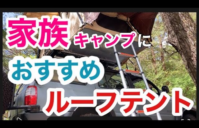 家族キャンプにおすすめルーフテント