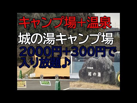 【激安キャンプ場】おすすめ矢板市城の湯キャンプ場　財布に優しい🤣