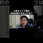 【視聴者さんからの質問】人気キャンプ場の予約の取り方のコツは？