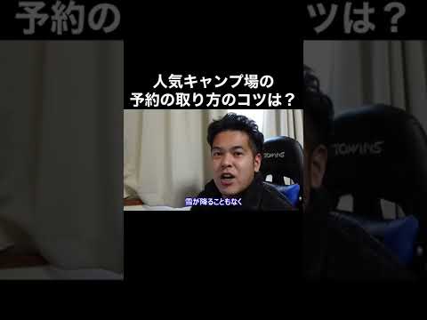 【視聴者さんからの質問】人気キャンプ場の予約の取り方のコツは？