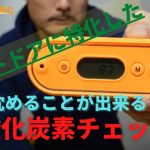 【一酸化炭素チェッカー③】 キャンプ アウトドアにおすすめ！防水性能を確かめるために、水に沈めてみました。#キャンプ ＃アウトドア #テント