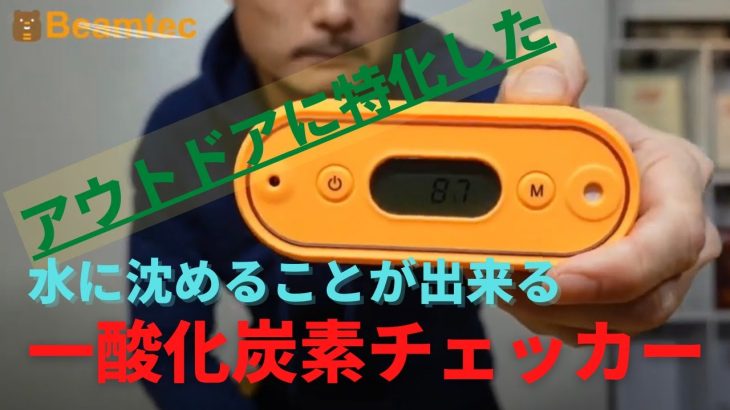 【一酸化炭素チェッカー③】 キャンプ アウトドアにおすすめ！防水性能を確かめるために、水に沈めてみました。#キャンプ ＃アウトドア #テント