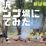 【キャンプ】勝古沢キャンプ場（千葉県市原市）デイキャンプ