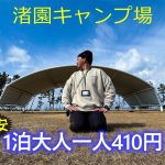 【渚園キャンプ場(紹介)】浜名湖畔の絶景キャンプ場。このロケーションでこの価格を実現できるのはおそらくココだけでしょう［静岡キャンプ場］