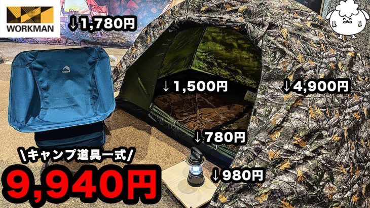【激安】ワークマン新作キャンプギアがガチでした【初心者おすすめ】