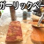 【キャンプ飯】燻製ガーリックベーコン｜スモークベーコン｜簡単おつまみ｜簡単レシピ