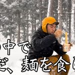 【モッパン】雪中キャンプで食うカップラーメンが美味すぎる【カップヌードル】