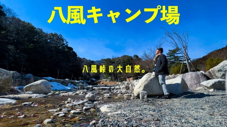 【八風キャンプ場(場内紹介)】渓谷＆大自然でここまで高規格なキャンプ場は初めてデス。［三重キャンプ場］