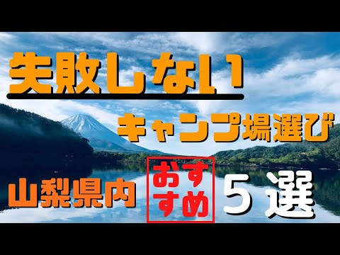 「山梨県内でキャンプしたい方必見」山梨県内のおすすめしたいキャンプ場５選！