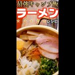 【キャンプ飯レシピ#1】インスタントラーメン アレンジ【お店の味 簡単】
