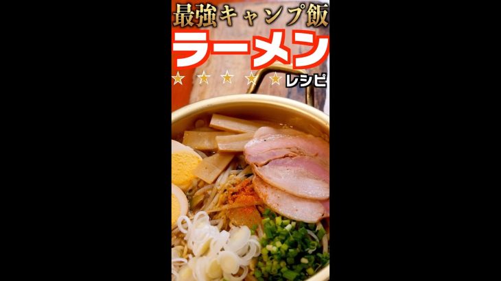 【キャンプ飯レシピ#1】インスタントラーメン アレンジ【お店の味 簡単】