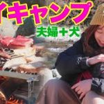 夫婦と犬1匹デイキャンプ　焚き火で焼肉・ブルスケッタ