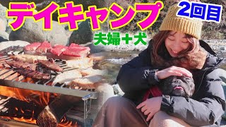 夫婦と犬1匹デイキャンプ　焚き火で焼肉・ブルスケッタ