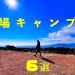 【関東圏おすすめキャンプ場】本当はあまり知られたくない『穴場キャンプ場10選』