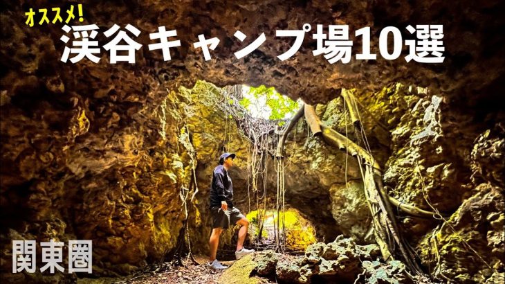 【関東圏おすすめキャンプ場】ありのままの自然を感じる。渓谷キャンプ場10選。