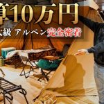 2022 冬春【おすすめキャンプギアを徹底レビュー】アルペン札幌発寒店/北海道キャンピングガイド