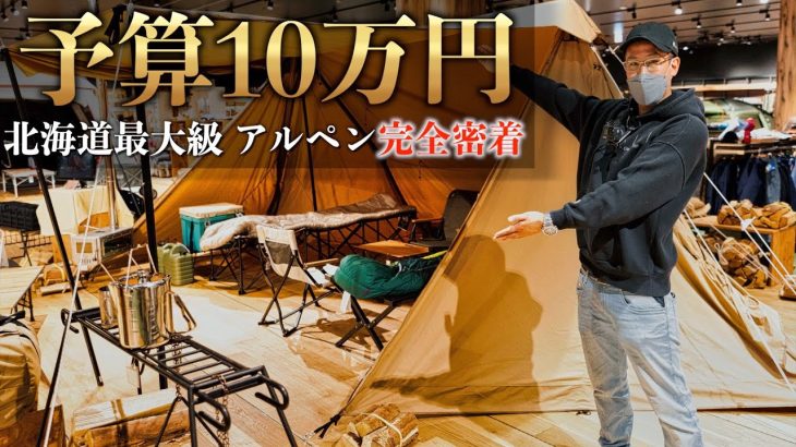2022 冬春【おすすめキャンプギアを徹底レビュー】アルペン札幌発寒店/北海道キャンピングガイド