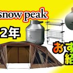 2022年スノーピーク新商品でキャンプ初心者におすすめのギアは