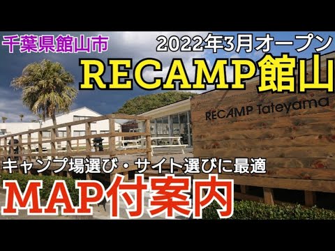 【キャンプ場紹介】2022年3月にグランドオープンしたRECAMP館山(千葉県)をMAP付案内！まるで南国リゾートのようなキャンプ場でファミリーオススメです！