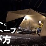 【ソロキャンプ】テントと薪ストーブの組み合わ方。きむ23おすすめコスパ○セット