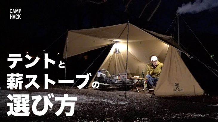 【ソロキャンプ】テントと薪ストーブの組み合わ方。きむ23おすすめコスパ○セット