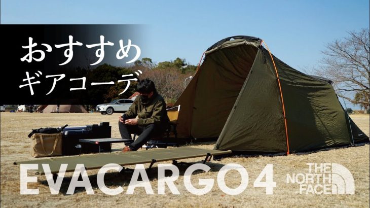 【エバカーゴ4ソロキャンプ】ノースフェイス エバカーゴに合うおすすめギアコーデ