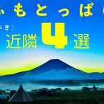 ふもとっぱら行くなら立ち寄りたい『オススメ近隣施設4選』