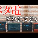 【キャンプで人気急上昇】ポータブル電源4台愛用者が「買う前に伝えたい選び方と注意点」を徹底解説！~JOYZIS、BLUETTI、EcoFlow、Jackery~
