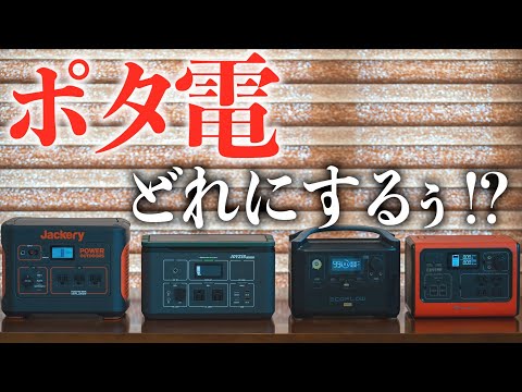 【キャンプで人気急上昇】ポータブル電源4台愛用者が「買う前に伝えたい選び方と注意点」を徹底解説！~JOYZIS、BLUETTI、EcoFlow、Jackery~