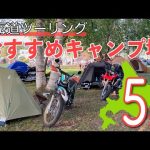 北海道ツーリングおすすめキャンプ場5選！ライダー目線で立地・料金・設備・最寄りの温泉も解説