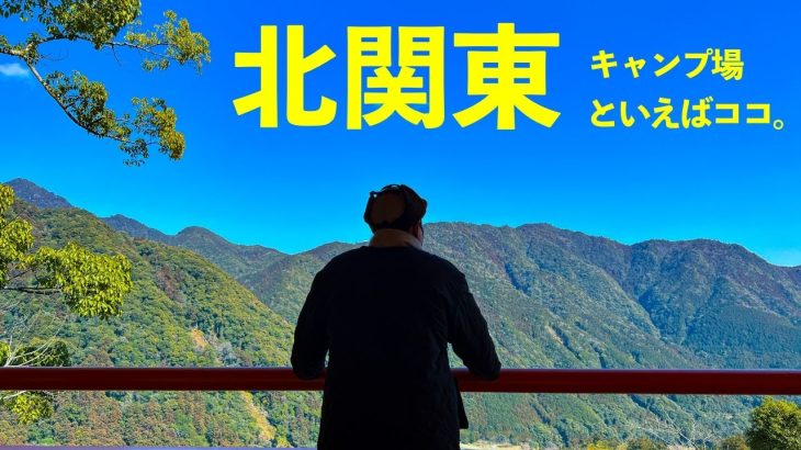 【5つ星です】北関東おすすめキャンプ場10選