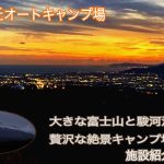 #56　富士見の丘オートキャンプ場　大きな富士山と駿河湾が同時に見れる絶景キャンプ場　分かり易い施設紹介　近隣の温泉紹介