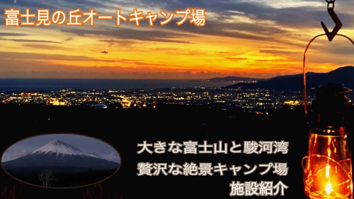 #56　富士見の丘オートキャンプ場　大きな富士山と駿河湾が同時に見れる絶景キャンプ場　分かり易い施設紹介　近隣の温泉紹介